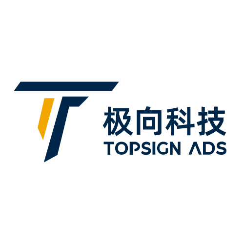 极向科技 TOPSIGN ADS